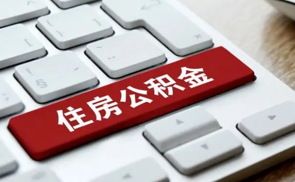 黑河离开珠海公积金提取流程（黑河珠海公积金离职提取条件）